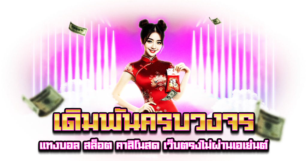 เดิมพันครบวงจร