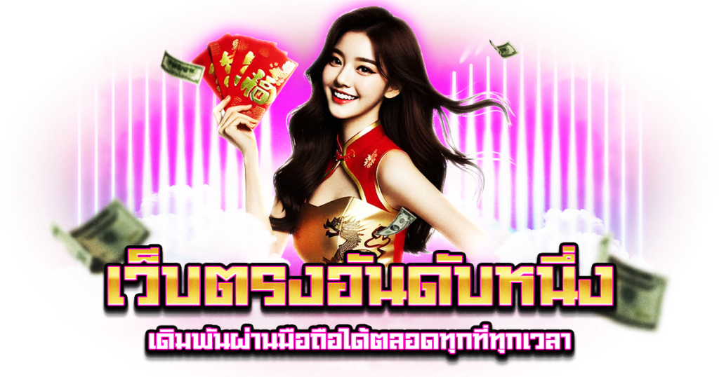เว็บตรงอันดับหนึ่ง