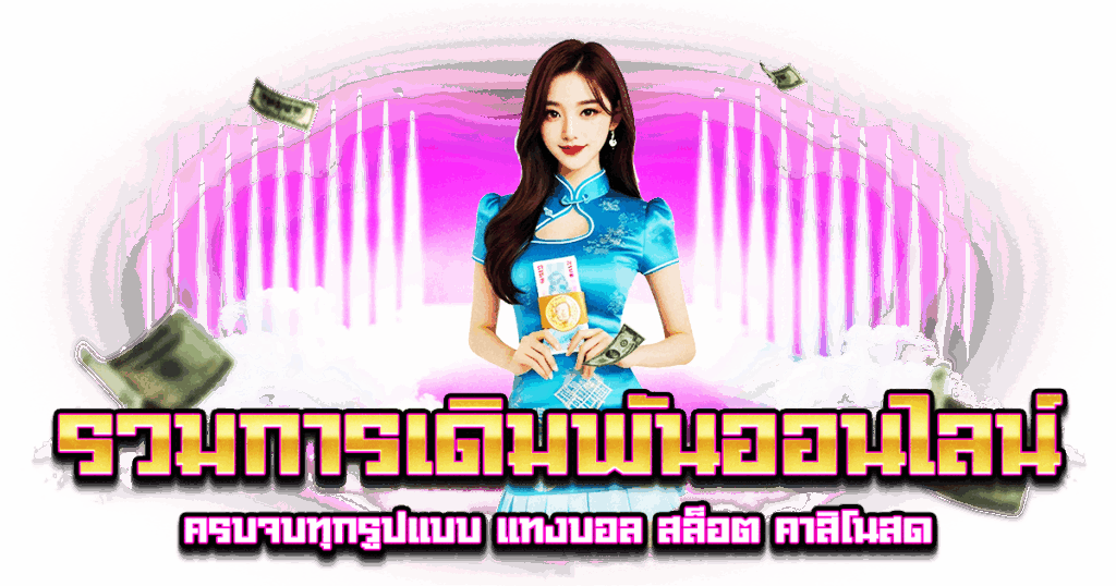 รวมการเดิมพันออนไลน์