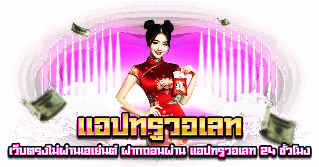 แอปทรูวอเลท