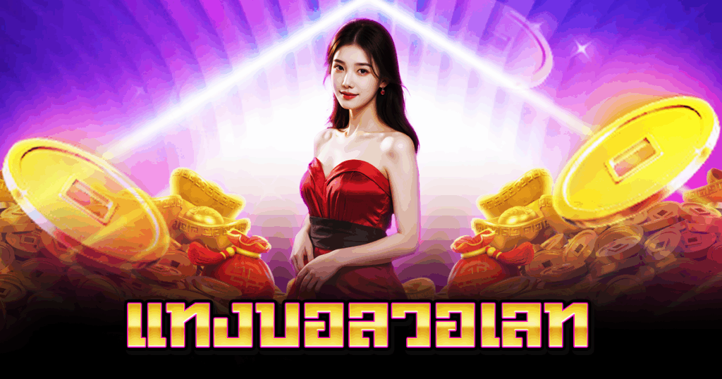 แทงบอลวอเลท
