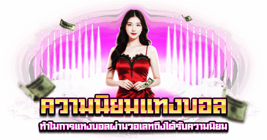 ความนิยมแทงบอล
