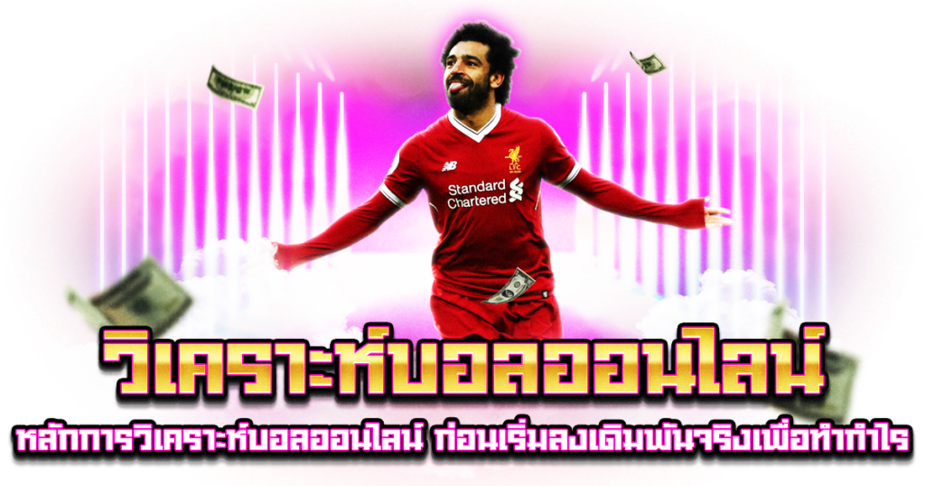 วิเคราะห์บอลออนไลน์