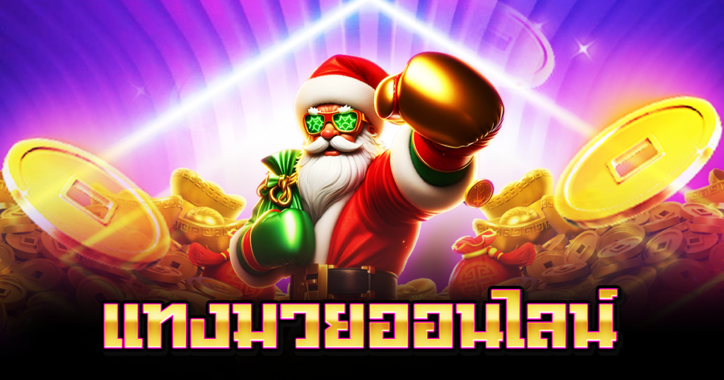แทงมวยออนไลน์
