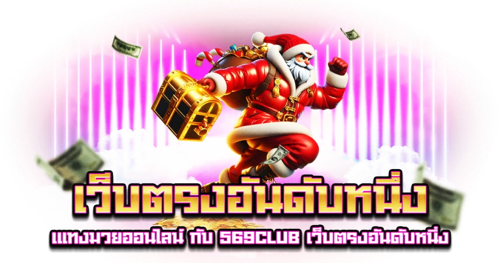 เว็บตรงอันดับหนึ่ง