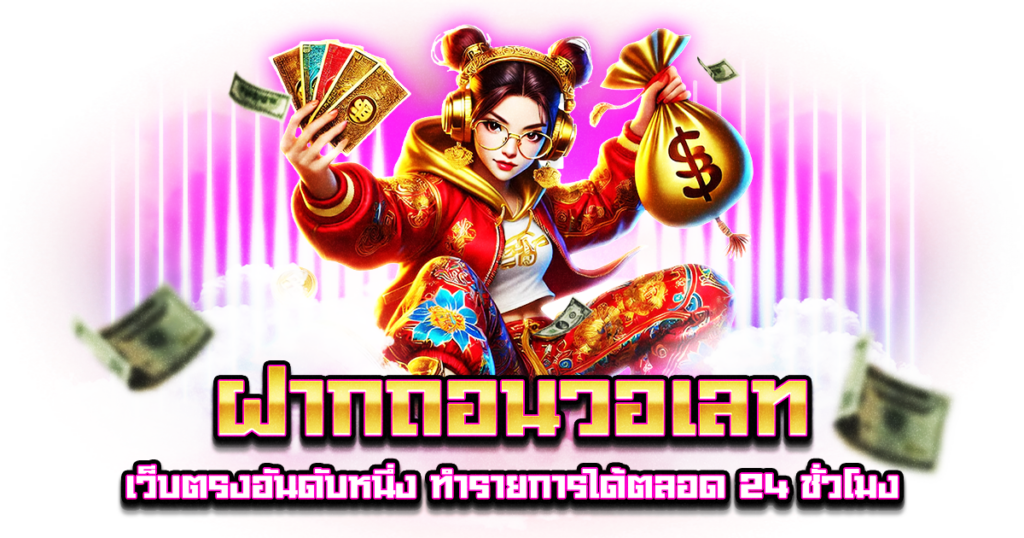ฝากถอนวอเลท