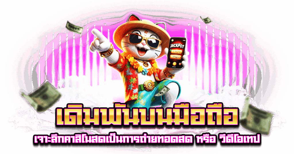 เดิมพันบนมือถือ