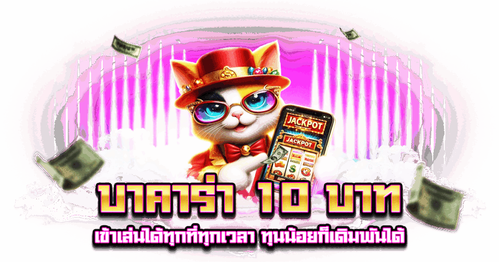 บาคาร่า 10 บาท