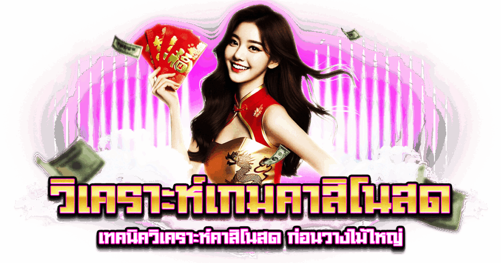 วิเคราะห์เกมคาสิโนสด