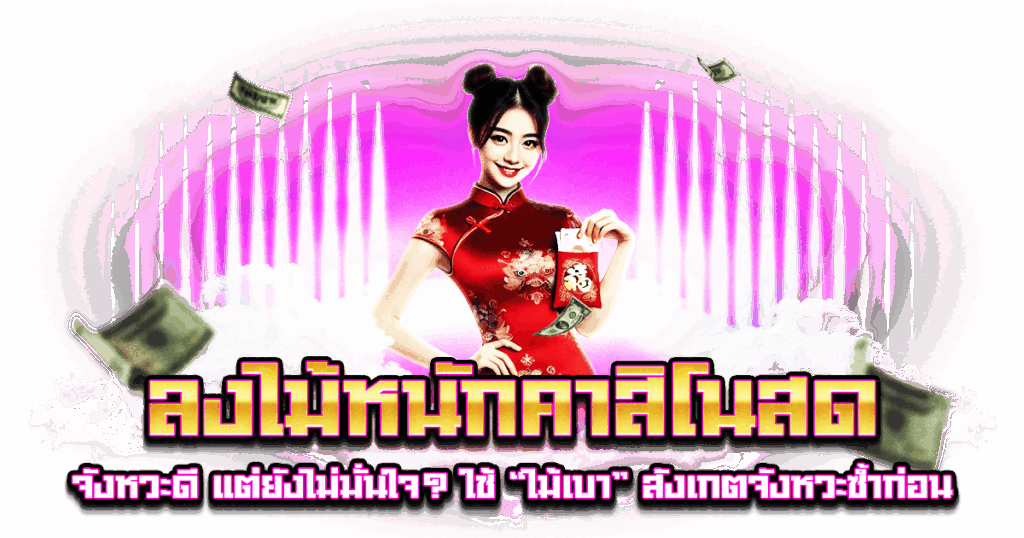 ลงไม้หนักคาสิโนสด