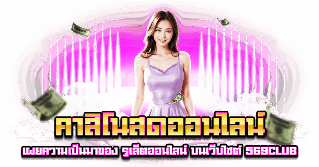 คาสิโนสดออนไลน์