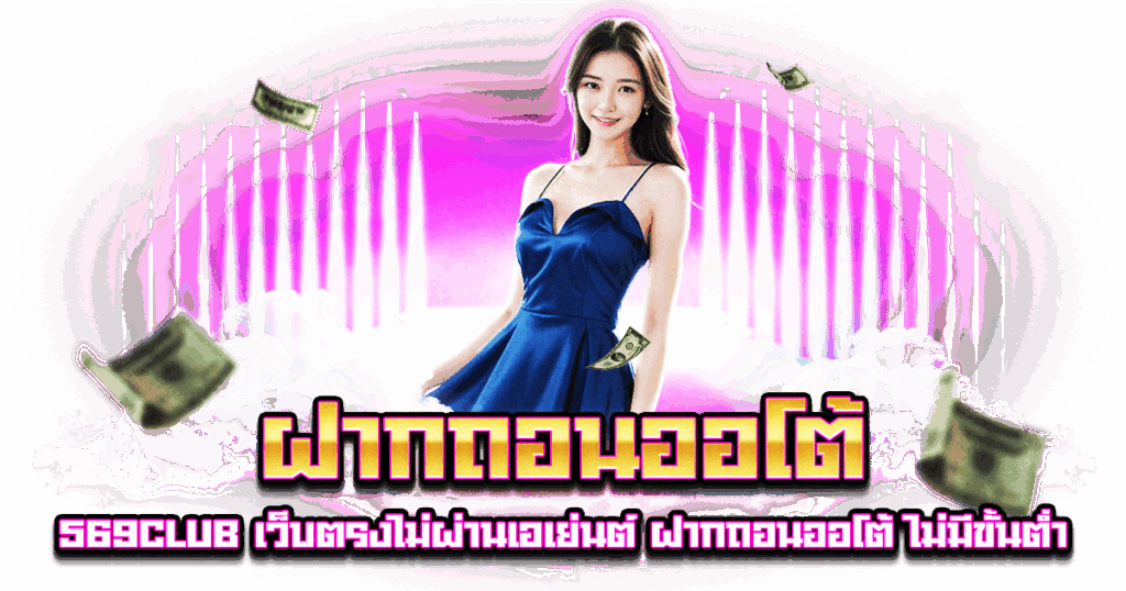 ฝากถอนออโต้