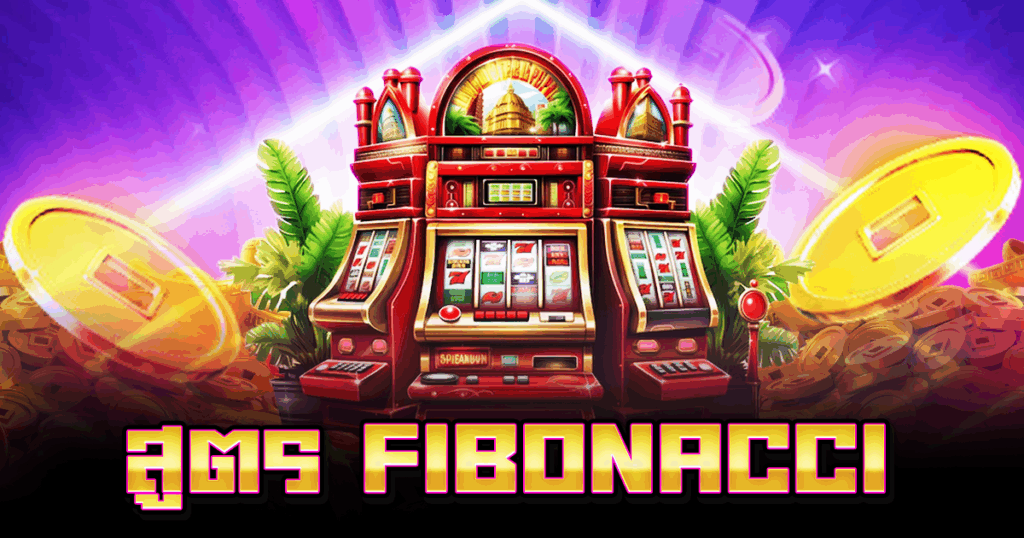 สูตร Fibonacci
