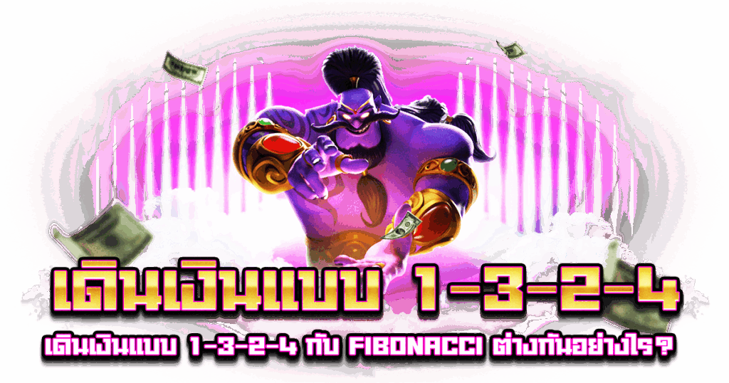 เดินเงินแบบ 1-3-2-4