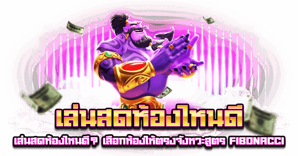 เล่นสดห้องไหนดี