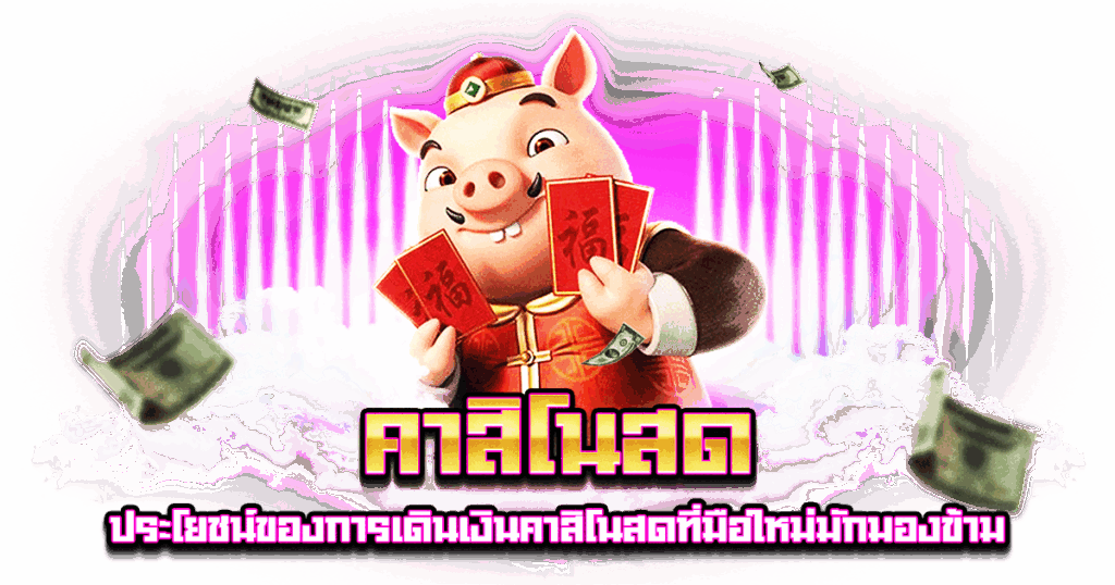 คาสิโนสด