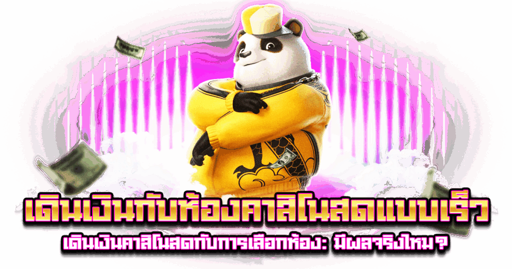 เดินเงินกับห้องคาสิโนสดแบบเร็ว
