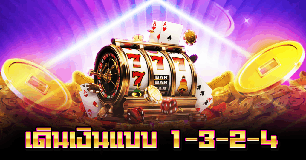 เดินเงินแบบ 1-3-2-4