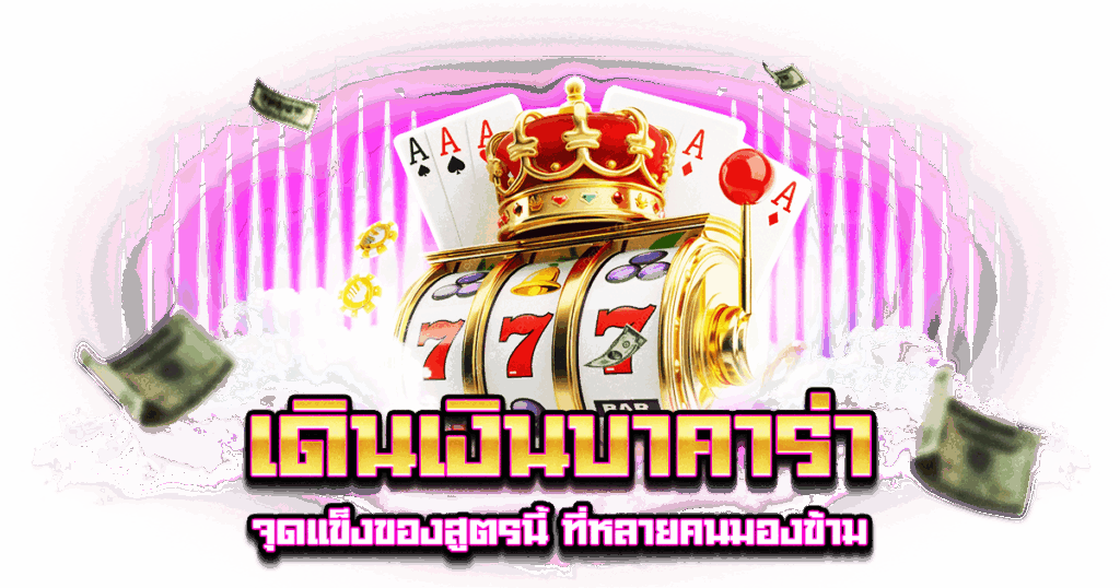 เดินเงินบาคาร่า