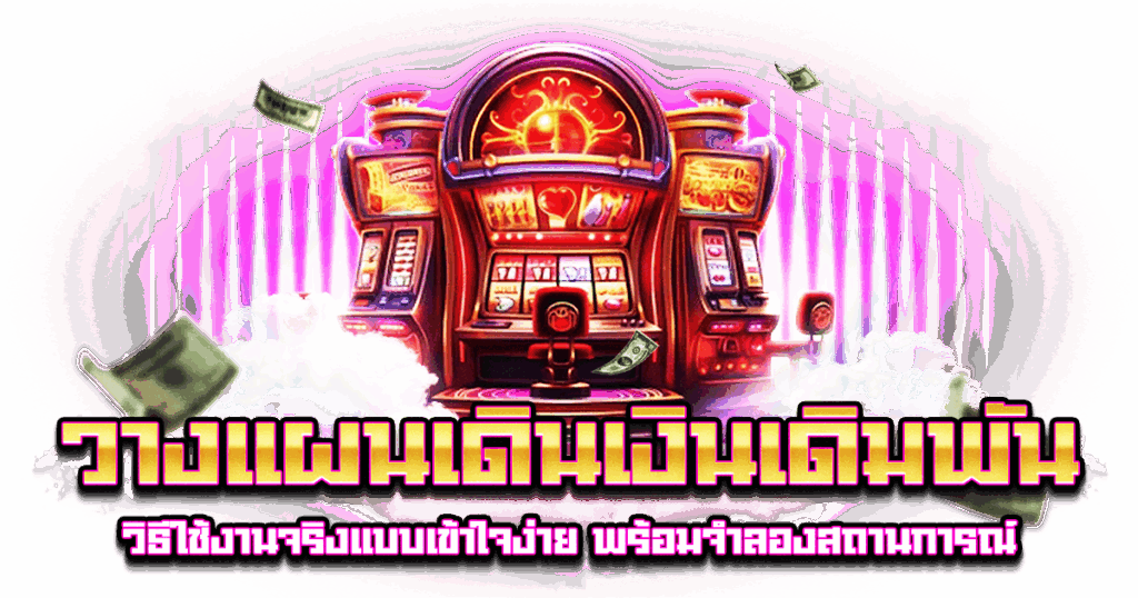 วางแผนเดินเงินเดิมพัน