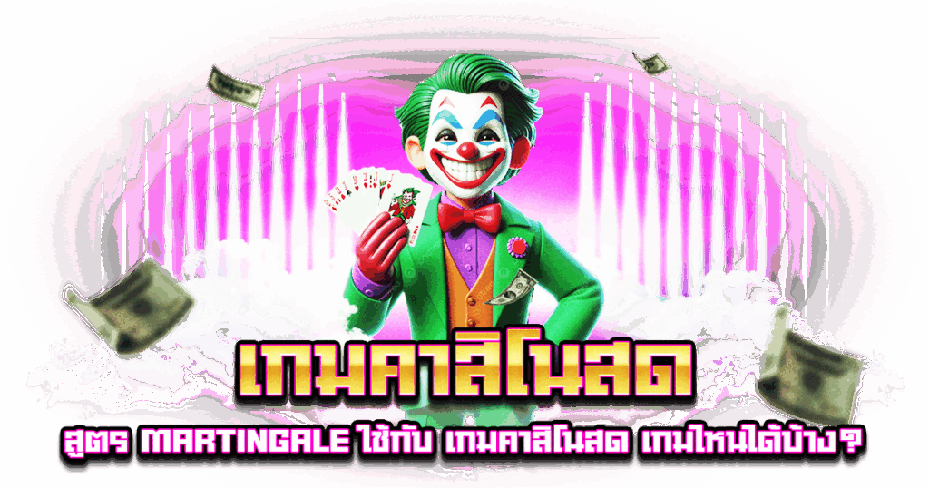 เกมคาสิโนสด