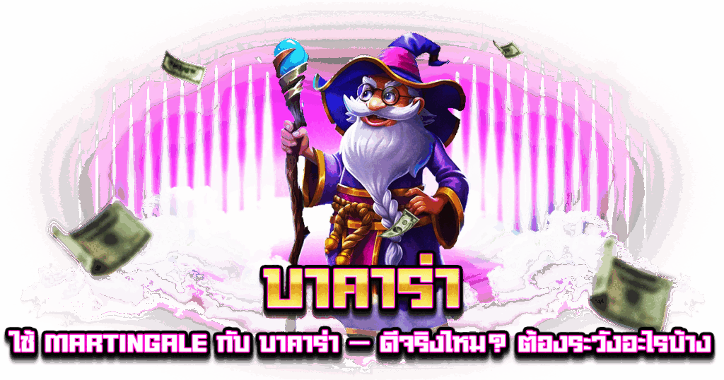 บาคาร่า