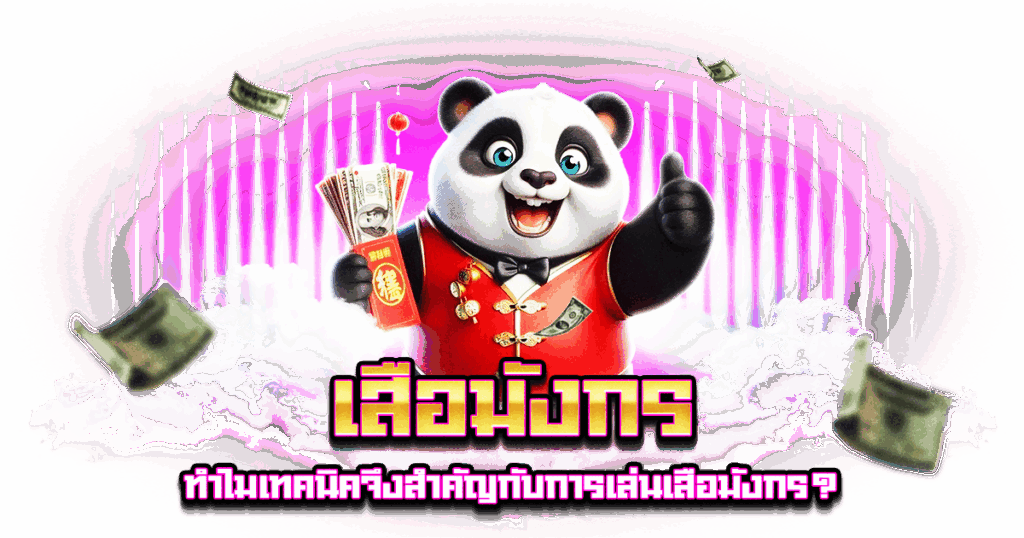 เสือมังกร