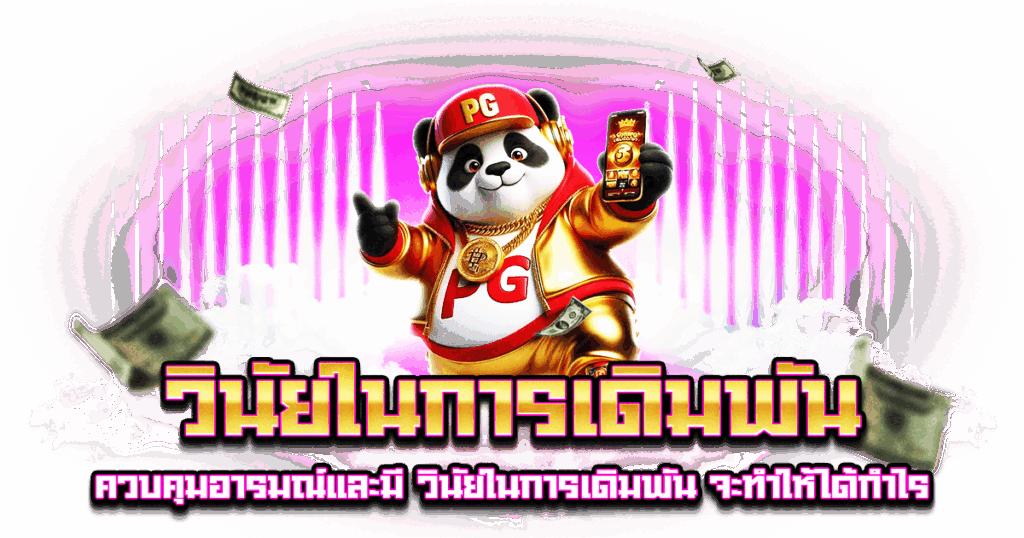 วินัยในการเดิมพัน