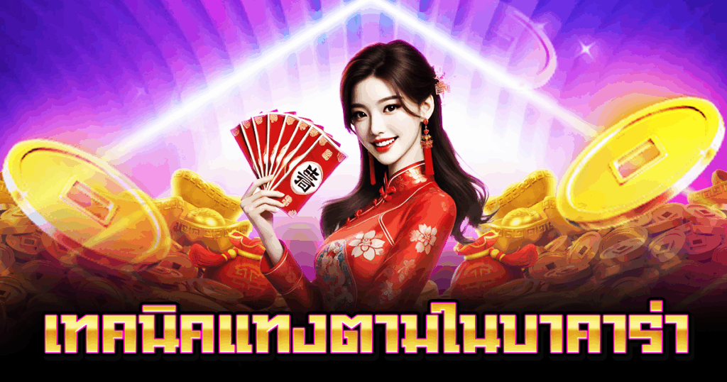 เทคนิคแทงตามในบาคาร่า