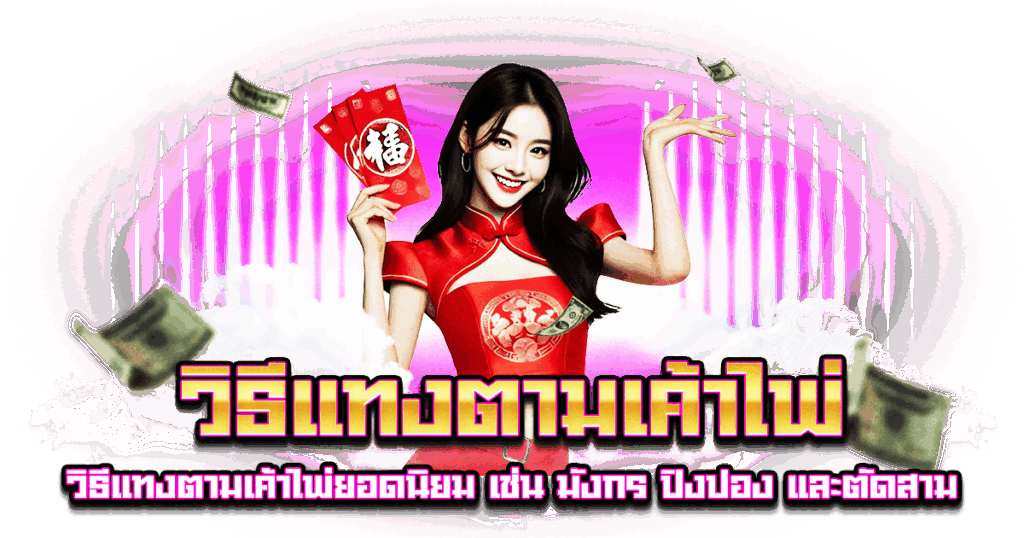 วิธีแทงตามเค้าไพ่