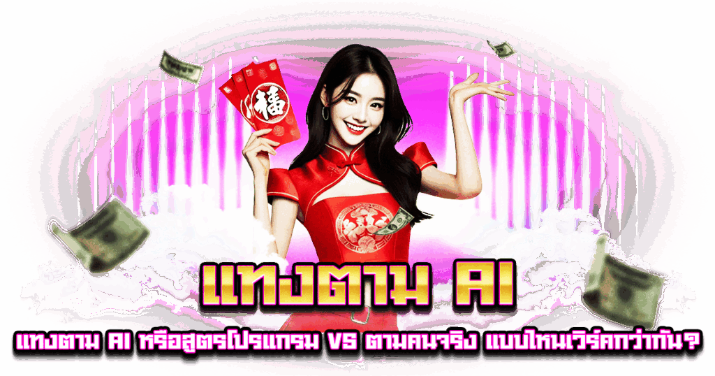 แทงตาม AI