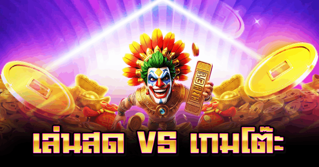 เล่นสด vs เกมโต๊ะ
