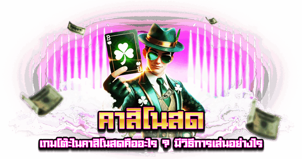 คาสิโนสด
