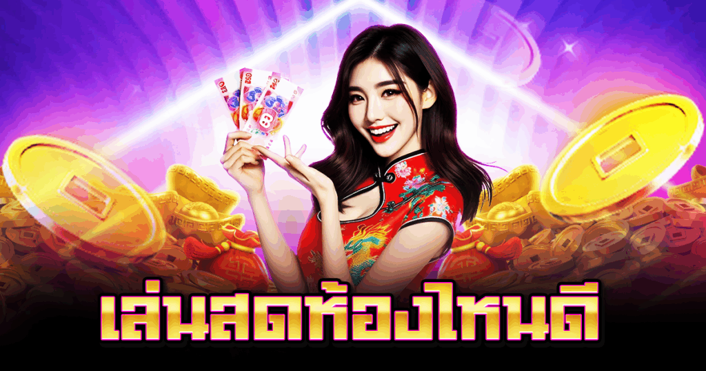 เล่นสดห้องไหนดี