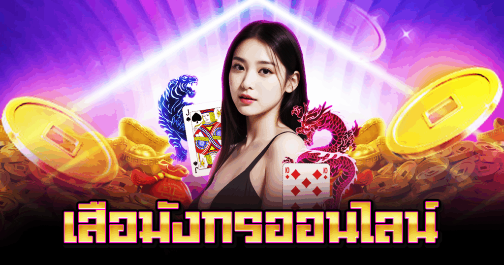 เสือมังกรออนไลน์