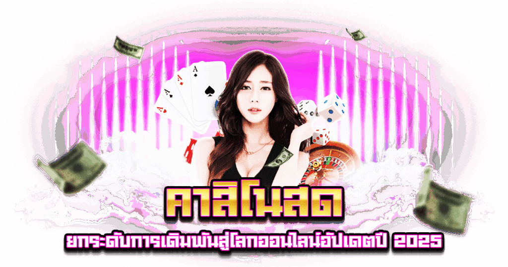 คาสิโนสด