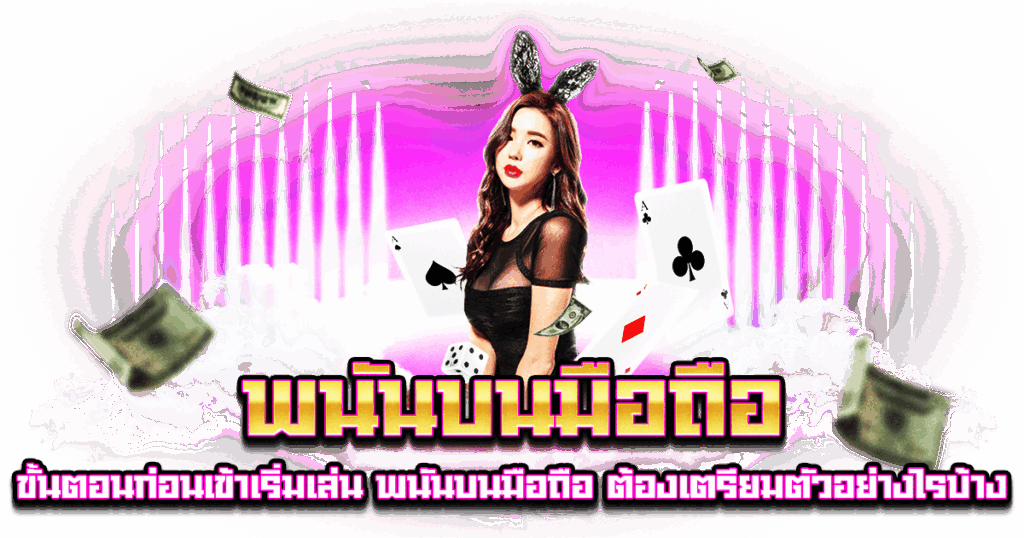 พนันบนมือถือ