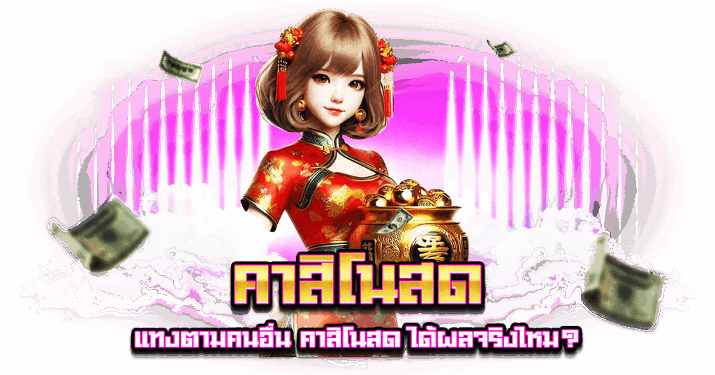 คาสิโนสด