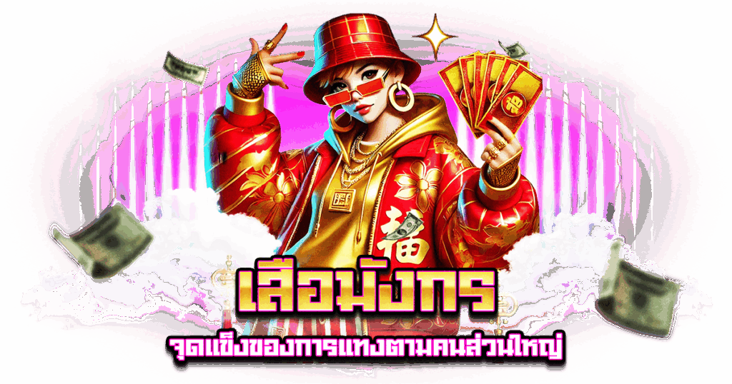 เสือมังกรออนไลน์
